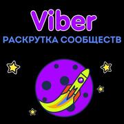Пиар,  раскрутка,  реклама сообществ Viber (Вайбер)